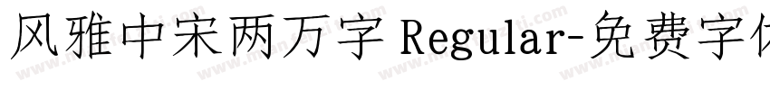风雅中宋两万字 Regular字体转换